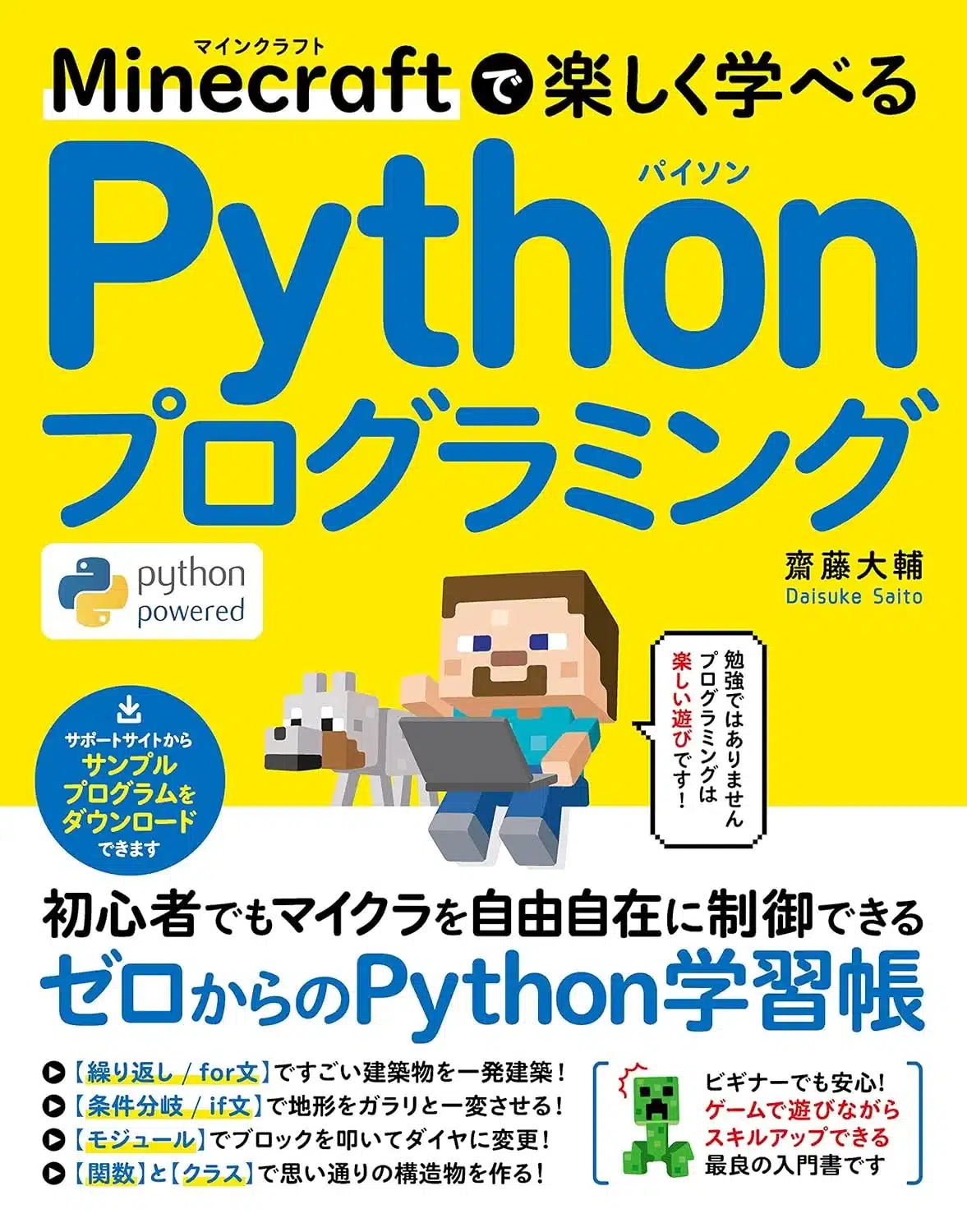 Minecraftで楽しく学べる　Pythonプログラミング